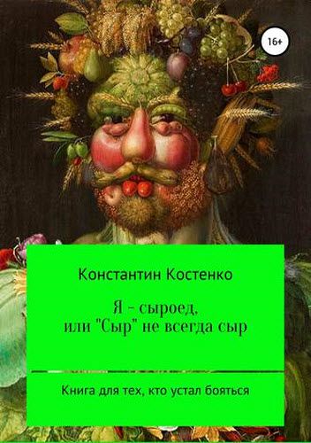 Константин Костенко. Я – сыроед, или «Сыр» не всегда сыр