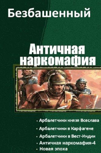 Безбашенный. Античная наркомафия. Сборник книг