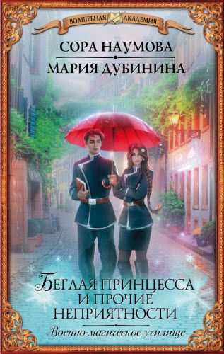 М. Дубинина, С. Наумова. Беглая принцесса и прочие неприятности. Военно-магическое училище