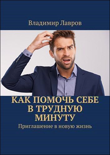 Владимир Лавров. Как помочь себе в трудную минуту. Приглашение в новую жизнь