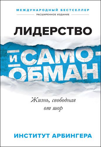 Институт Арбингера. Лидерство и самообман. Жизнь, свободная от шор