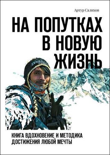 Артур Салихов. На попутках в новую жизнь. Книга-вдохновение и методика достижения любой мечты