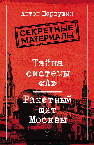 Антон Первушин. Тайна системы «А». Ракетный щит Москвы