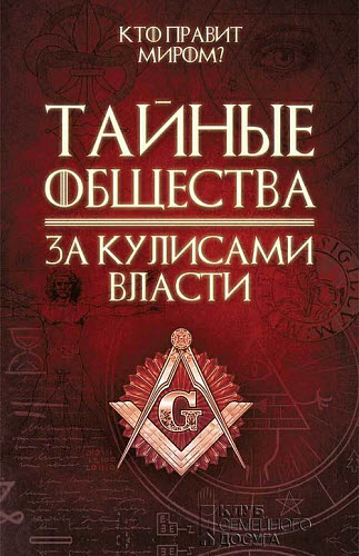 Сергей Реутов. Тайные общества. За кулисами власти