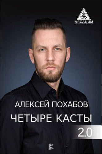 Алексей Похабов. Четыре касты. 2.0