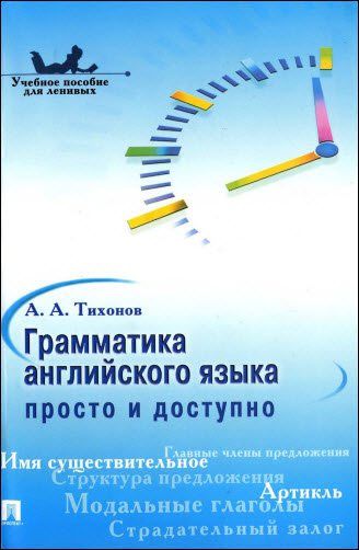 А. Тихонов. Грамматика английского языка. Просто и доступно. Учебное пособие для ленивых