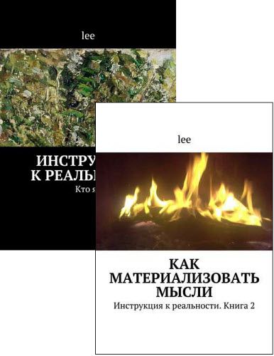 Lee. Инструкция к реальности. Сборник книг