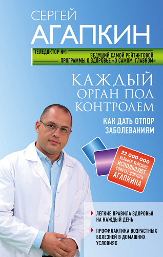 Сергей Агапкин. Каждый орган под контролем. Как дать отпор заболеваниям