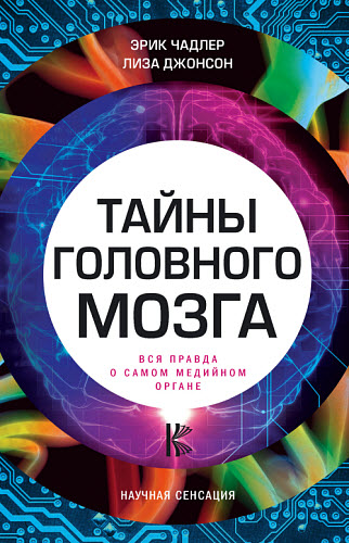 Эрик Чадлер. Тайны головного мозга. Вся правда о самом медийном органе