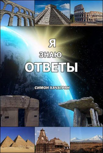 Симон Хачатрян. Я знаю ответы