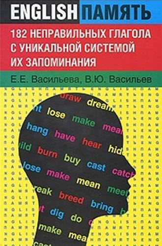 Васильева Екатерина. 182 неправильных глагола с уникальной системой их запоминания