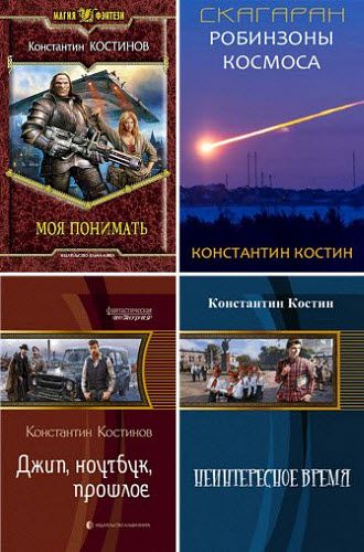 Костин Константин. Сборник книг