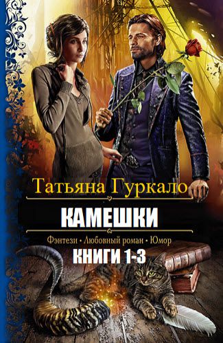 Татьяна Гуркало. Камешки. Сборник книг