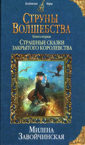 Милена Завойчинская. Струны волшебства. Страшные сказки закрытого королевства