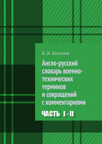 Б. Киселев. Англо-русский словарь военно-технических терминов и сокращений с комментариями. Сборник книг