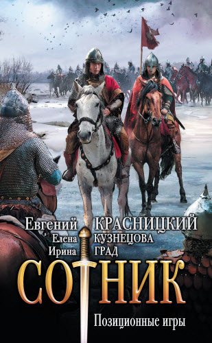 Евгений Красницкий. Сотник. Позиционные игры