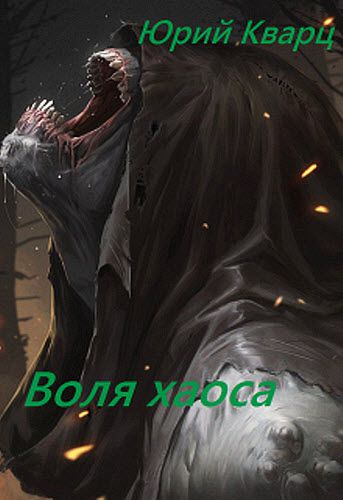 Юрий Кварц. Воля хаоса