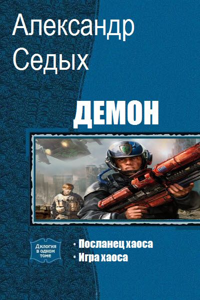 Александр Седых. Демон. Сборник книг