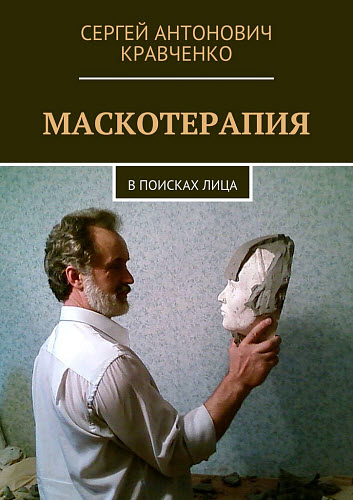 Сергей Кравченко. Маскотерапия. В поисках лица