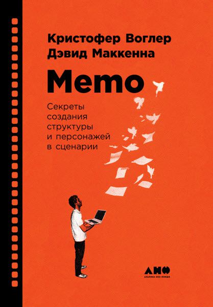 Кристофер Воглер, Дэвид Маккенна. Memo. Секреты создания структуры и персонажей в сценарии