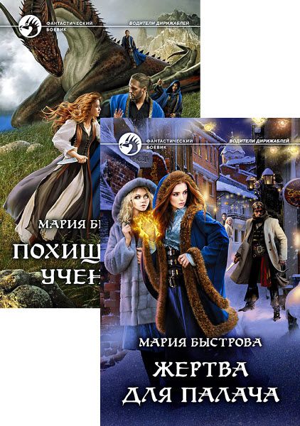 Мария Быстрова. Водители дирижаблей. Сборник книг