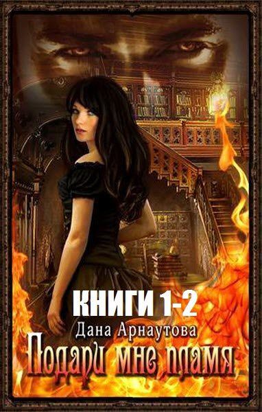 Дана Арнаутова. Подари мне пламя. Сборник книг