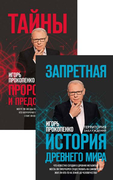 Территория заблуждений с Игорем Прокопенко. Сборник книг