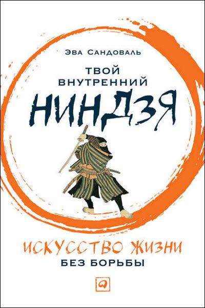 Эва Сандоваль. Твой внутренний ниндзя. Искусство жизни без борьбы