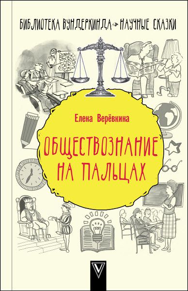 Елена Веревкина. Обществознание на пальцах