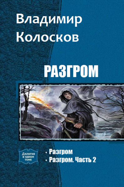 Владимир Колосков. Разгром. Сборник книг