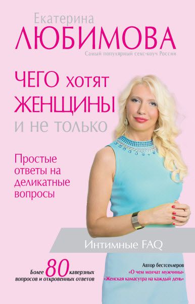 Екатерина Любимова. Чего хотят женщины. Простые ответы на деликатные вопросы