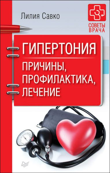 Лилия Савко. Гипертония. Причины, профилактика, лечение