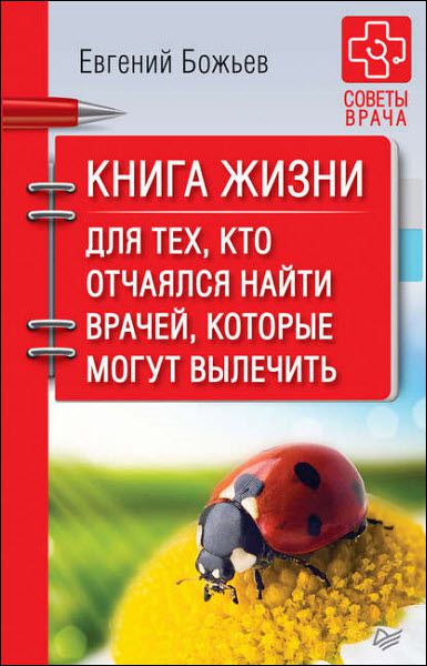 Евгений Божьев. Книга жизни. Для тех, кто отчаялся найти врачей, которые могут вылечить