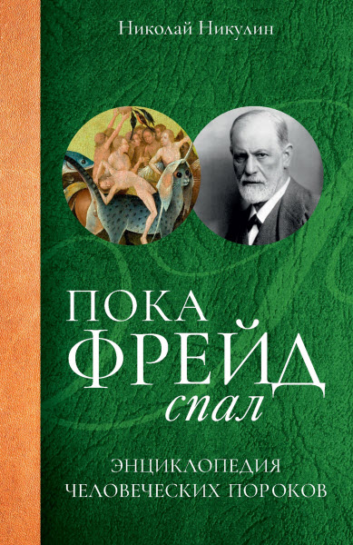 Николай Никулин. Пока Фрейд спал. Энциклопедия человеческих пороков