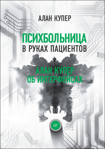 Алан Купер. Психбольница в руках пациентов. Алан Купер об интерфейсах