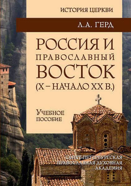 Л. Герд. Россия и православный Восток. Х – начало ХХ вв.