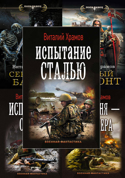 Виталий Храмов. Сборник книг