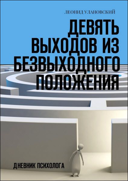 Леонид Улановский. Девять выходов из безвыходного положения. Дневник психолога