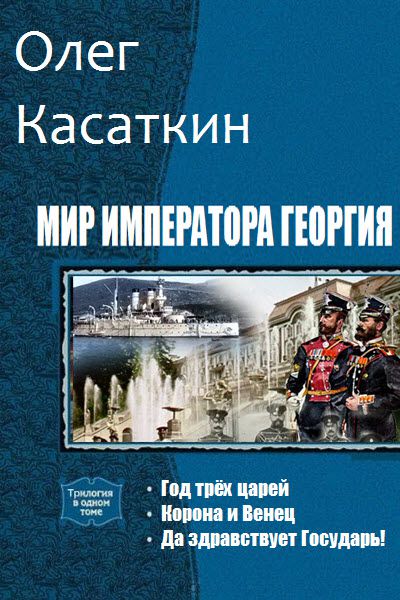 Олег Касаткин. Мир императора Георгия. Сборник книг