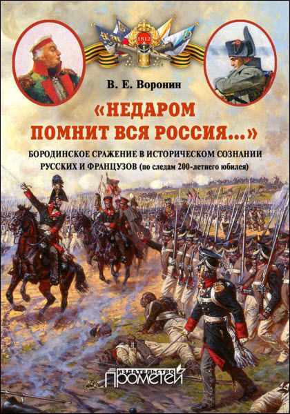 Всеволод Воронин. «Недаром помнит вся Россия…» Бородинское сражение в историческом сознании русских и французов