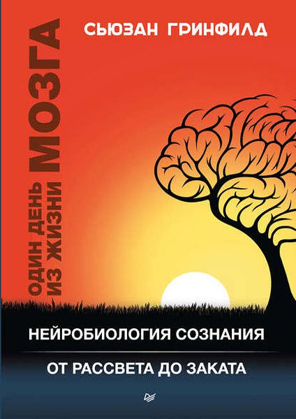 Сьюзан Гринфилд. Один день из жизни мозга. Нейробиология сознания от рассвета до заката