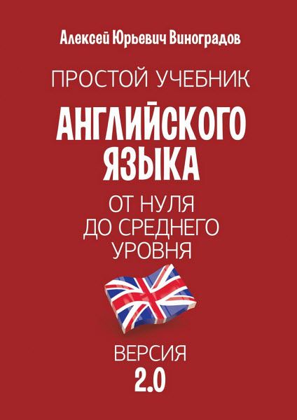 Алексей Виноградов. Простой учебник английского языка — от нуля до среднего уровня. Версия 2.0