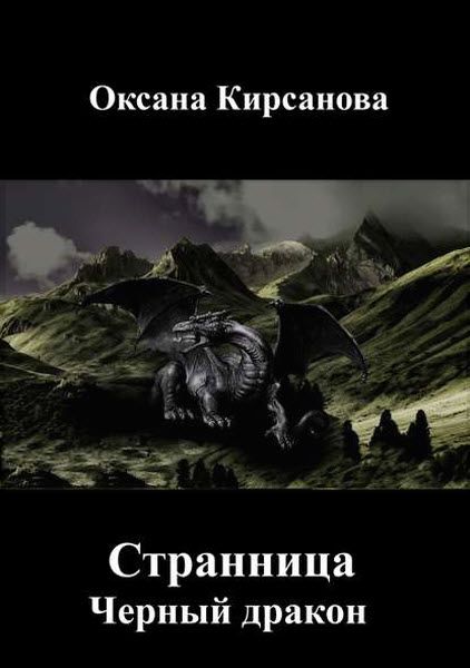 Оксана Кирсанова. Странница. Черный дракон