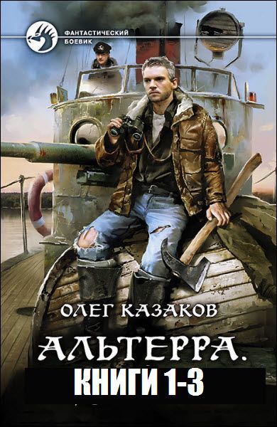 Олег Казаков. Альтерра. Сборник книг