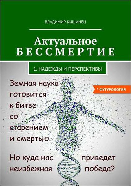 Владимир Кишинец. Актуальное бессмертие. Надежды и перспективы