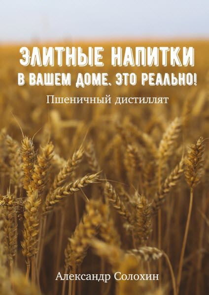 Александр Солохин. Элитные напитки в вашем доме. Это реально!