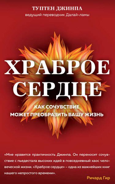 Туптен Джинпа. Храброе сердце. Как сочувствие может преобразить вашу жизнь