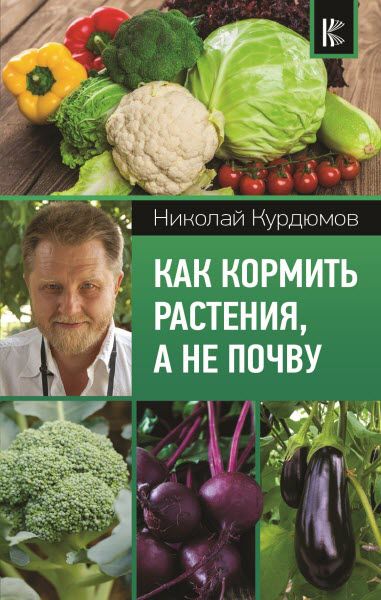 Николай Курдюмов. Как кормить растения, а не почву