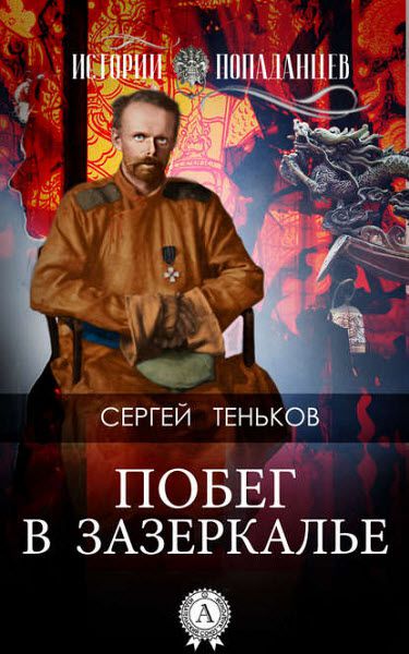 Сергей Теньков. Побег в зазеркалье