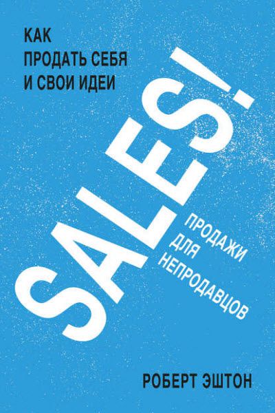 Роберт Эштон. SALES! Продажи для непродавцов